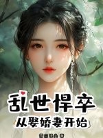乱世悍卒:从娶娇妻开始