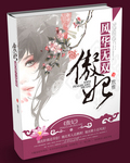傲妃,风华无双