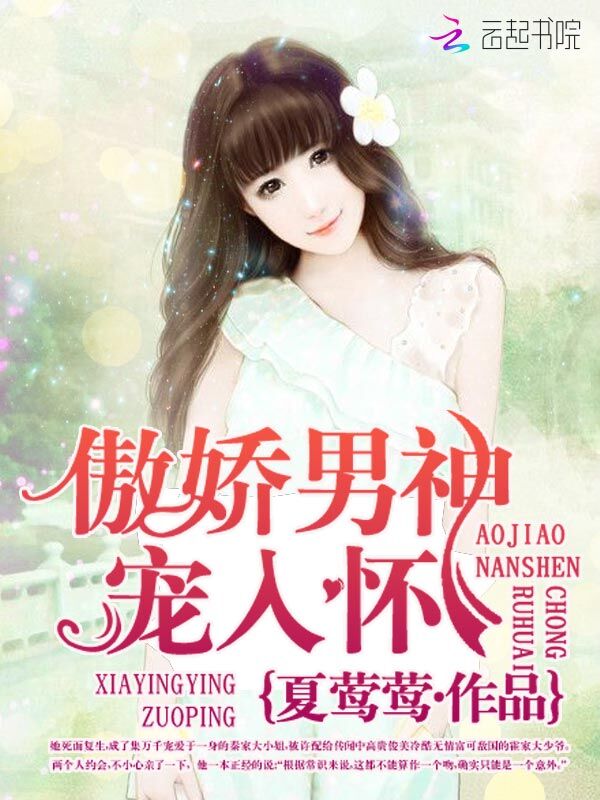 傲娇男神,宠入怀