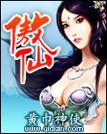 傲仙